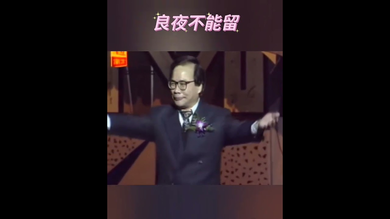 阿兰娜~良夜不能留~泪痕~黃清元💖