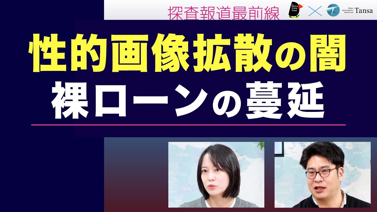 性的画像拡散の闇  裸ローンの蔓延【Tansa×デモクラシータイムス  探査報道最前線】20251201