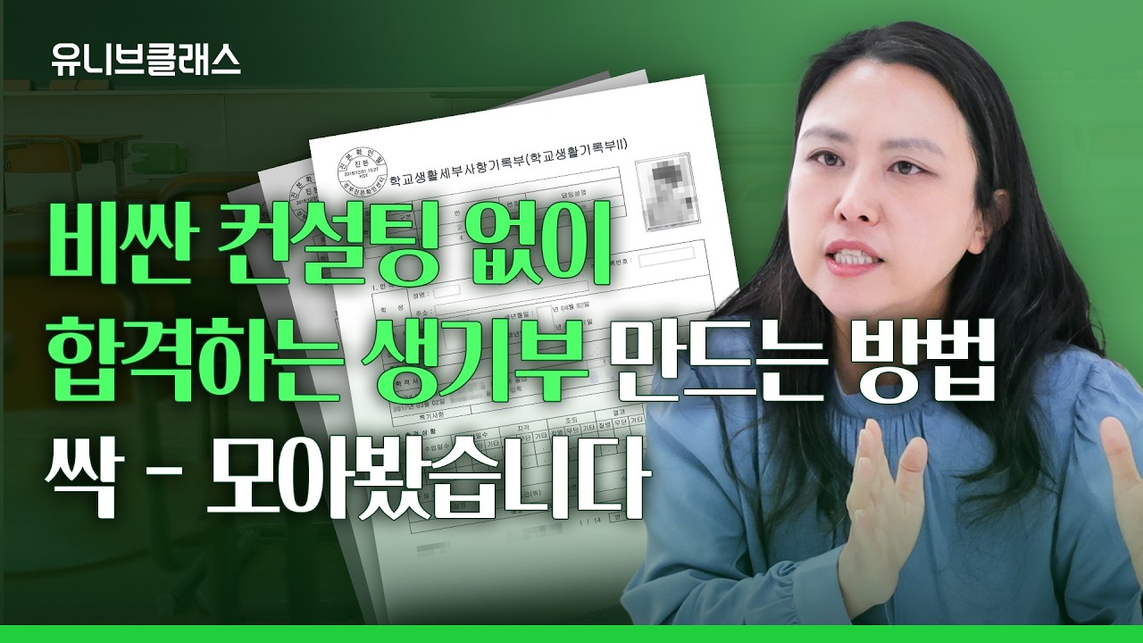 대학이 좋아하는 생기부 이 영상 하나로 마스터하기 [합격 생기부 전략 모아보기]