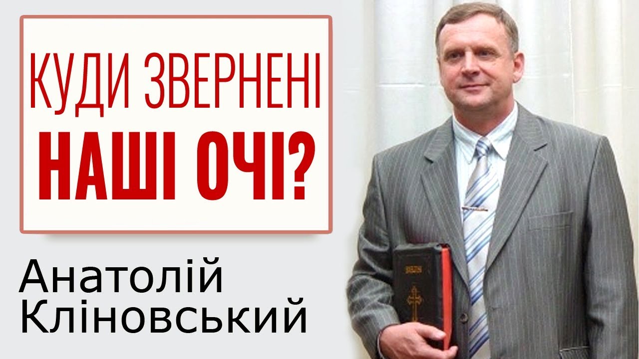 Анатолій Кліновський - Куди звернені наші очі