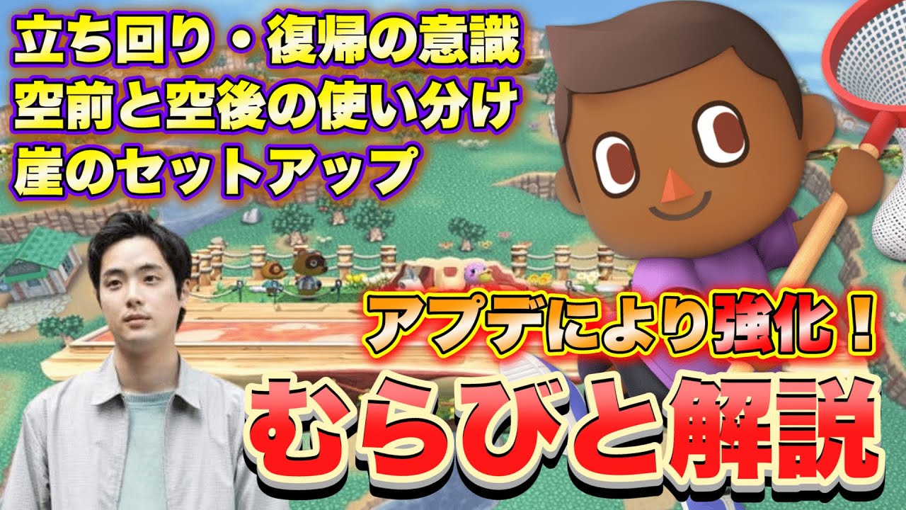 Keptによるむらびと解説 中上級者編！アプデにより大幅強化！【スマブラSP】【スマブラ スイッチ】