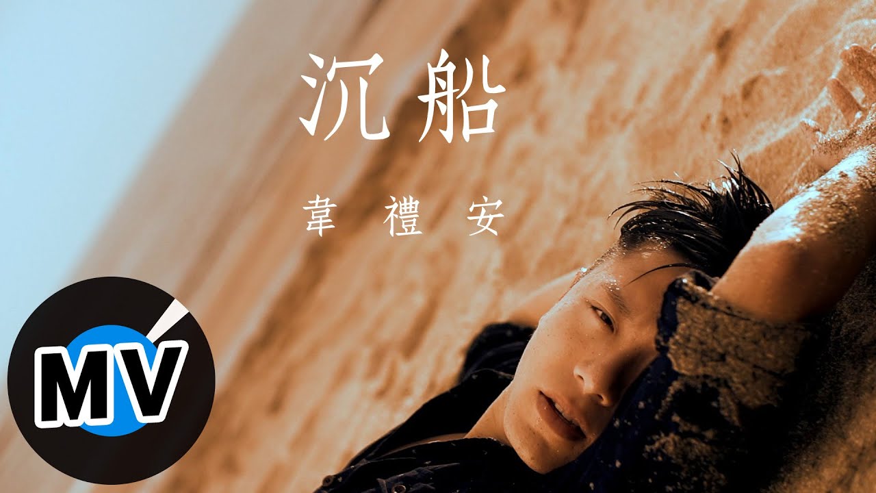 韋禮安 Weibird Wei - 沉船 Sinking Ship (官方版MV)