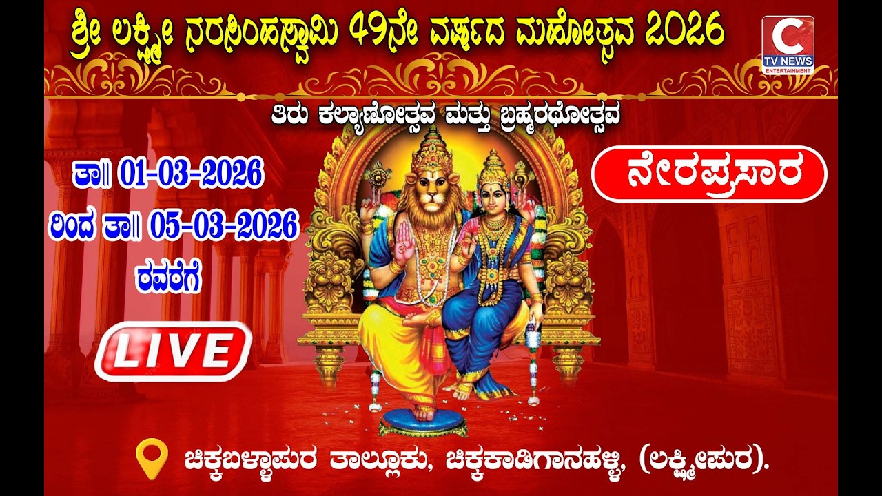 LIVE C TV   ಶ್ರೀ ಲಕ್ಷ್ಮಿನರಸಿಂಹಸ್ವಾಮಿ  47ನೇ ವರ್ಷದ ಮಹೋತ್ಸವ  2026 ಚಿಕ್ಕಕಾಡಿಗಾನಹಳ್ಳಿ, ಲಕ್ಷ್ಮೀಪುರ
