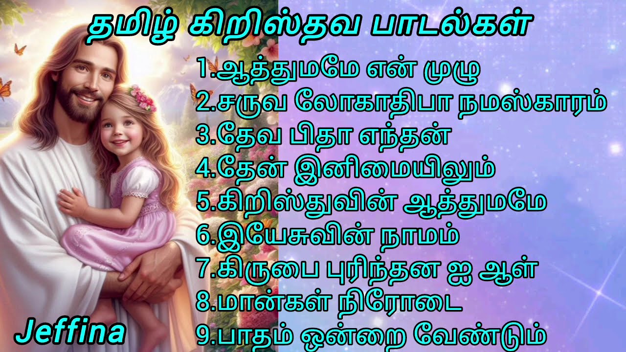 தமிழ் கிறிஸ்தவ பாடல்கள் 