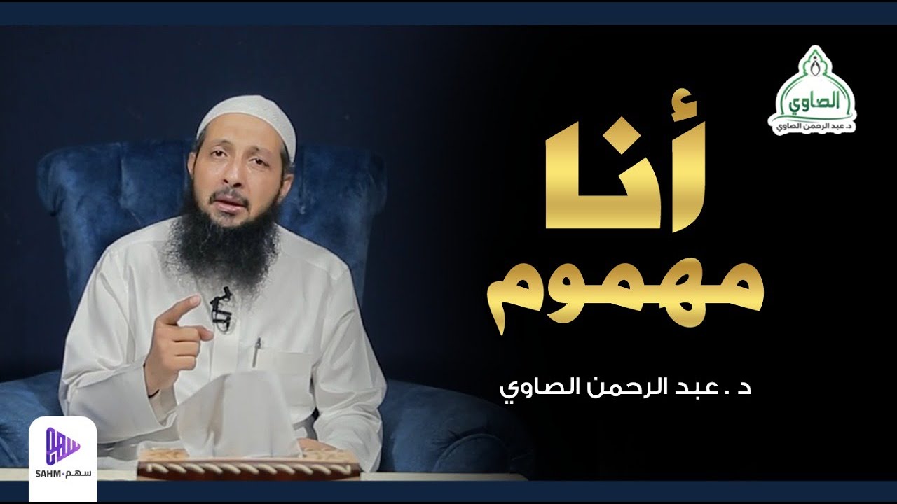 أنا مهموم ! || محاضرة 7 || سلسلة ساعة الإيمان || د.عبد الرحمن الصاوي