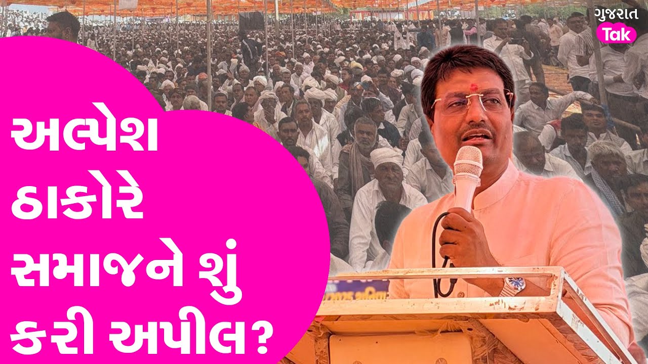 Thakor Samaj Samelan : અલ્પેશ ઠાકોરે સમાજને શું કરી અપીલ? #alpeshthakor