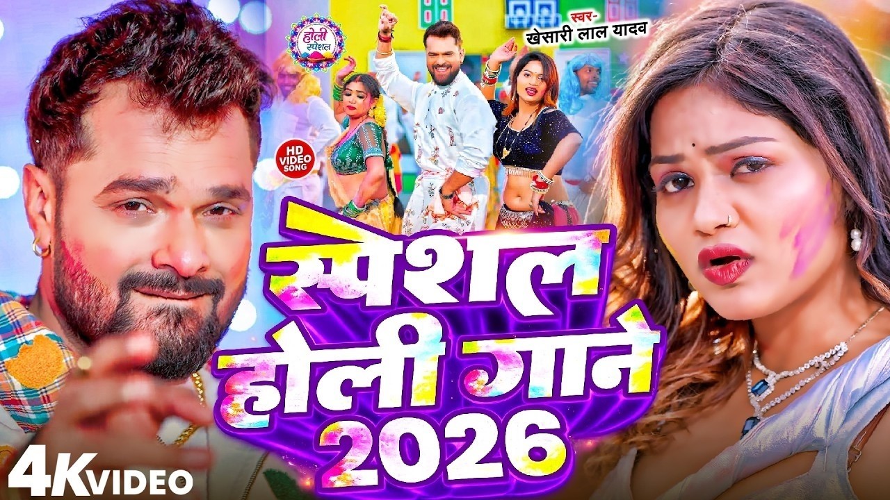 #Video Khesari Lal Yadav | स्पेशल होली गाने 2026 | 2026 Ke Holi Special #Bhojpuri Holi Song 2026