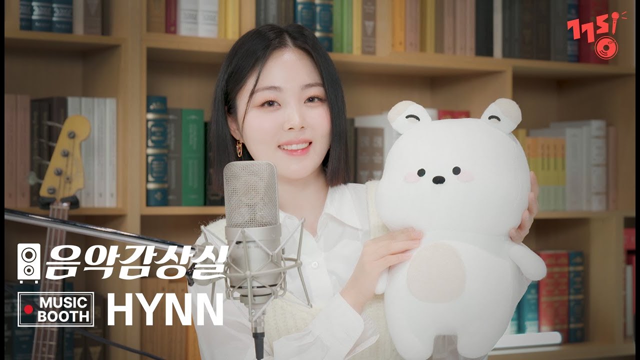 최종_진짜최종_리얼마지막_박혜원의 MBTI는?! | HYNN(박혜원)의 ⟨음악감상실 뮤직부스🎧⟩ | 혼자가 아니야, 오늘에게 | MUSIC BOOTH | GOGOSING