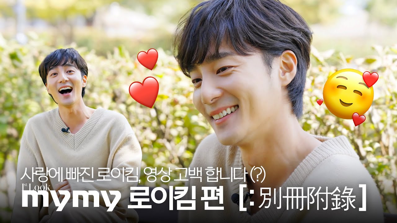 [ENG SUB] 사랑에 빠진 #로이킴, 너에게 고백합니다. 나의 플레이리스트 #mymy 로이킴 편!