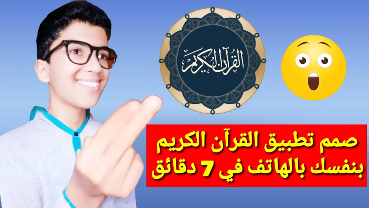 كيفية إنشاء تطبيق القرآن الكريم بنفسك من الهاتف بتطبيق سكيتشوير في 7 دقائق فقط
