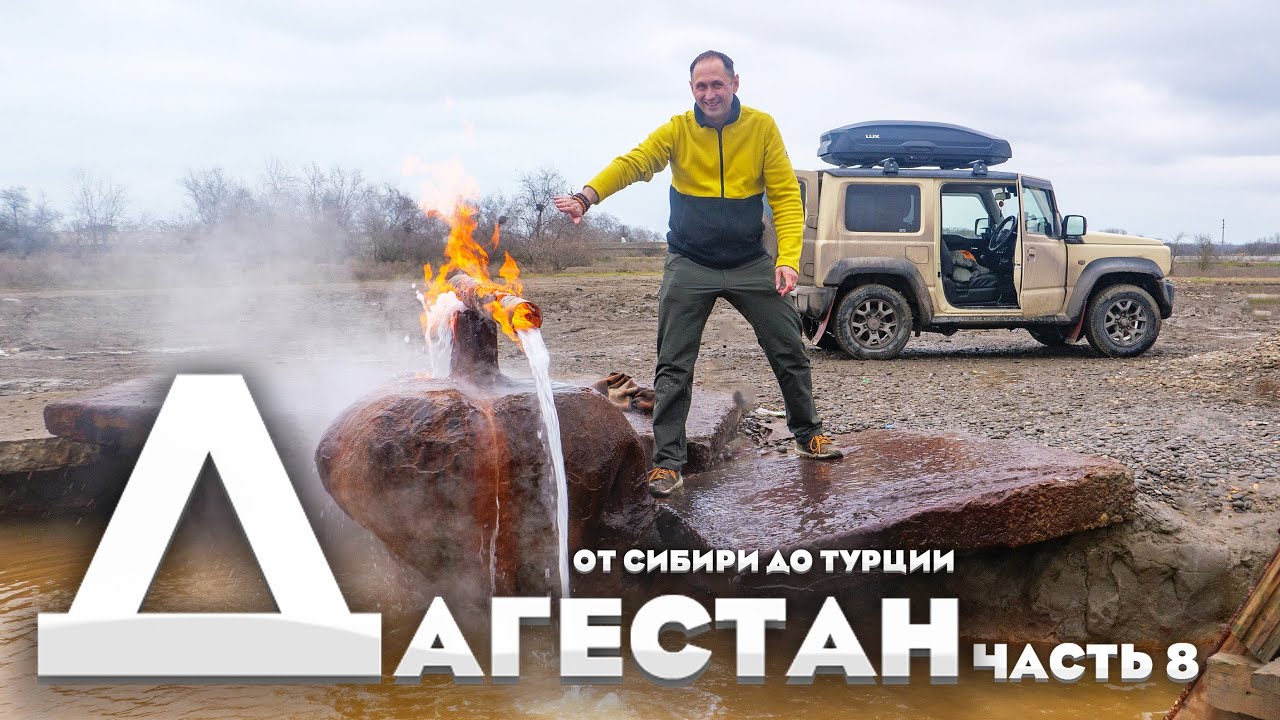 Зимний Дагестан на Suzuki Jimny - горящие источники, бирюзовые каньоны и невероятное море. Часть 8