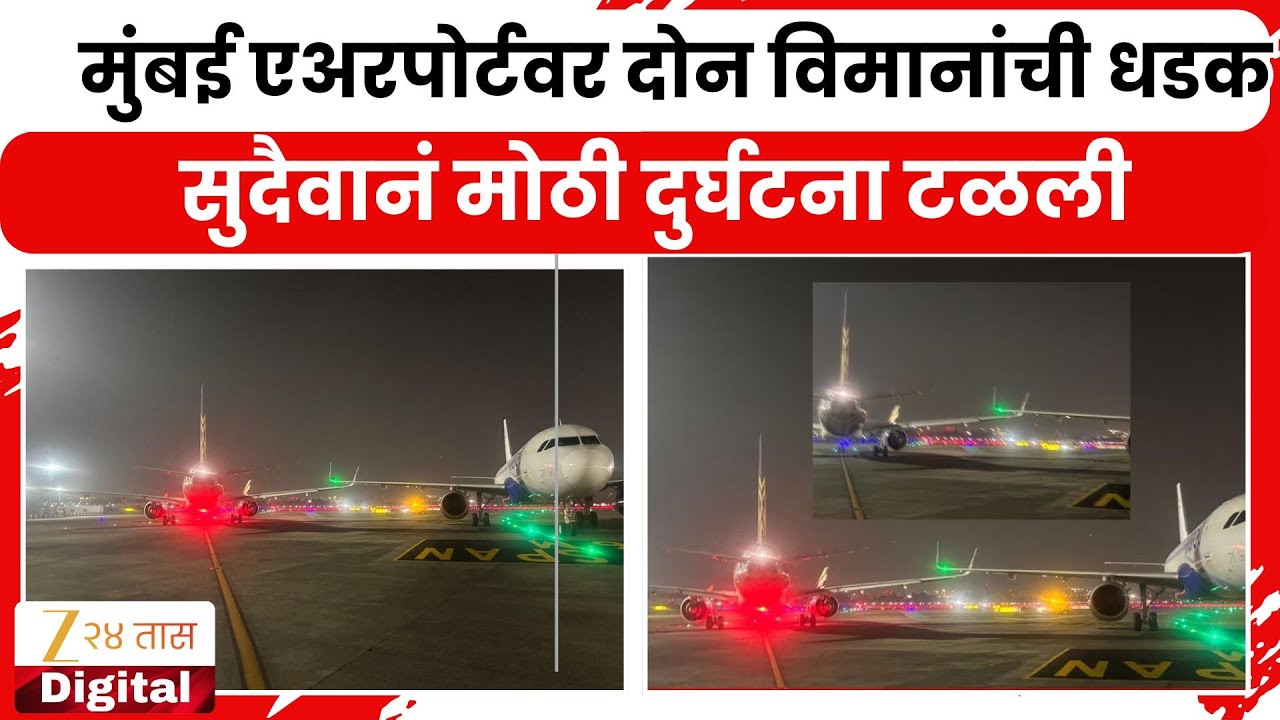 Mumbai Airport Two Plane Accident | मुंबई एअरपोर्टवर दोन विमानांची धडक; सुदैवानं मोठी दुर्घटना टळली
