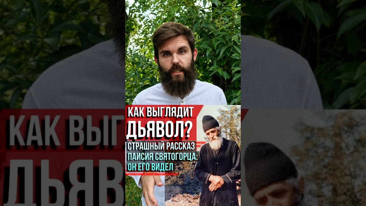 Как выглядит дьявол? Его видел Паисий Святогорец. Страшный рассказ старца