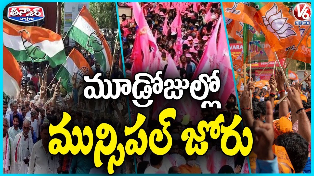 All Party Leaders Kick Off Municipal Election Campaign in 3 Days | V6 Teenmaar