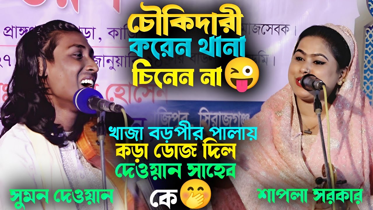 বছরের সেরা পালা | চৌকিদারী করেন থানা চিনেন না | খাজা ও বড় পীরের জীবনী | শাপলা সরকার ও সুমন দেওয়ান