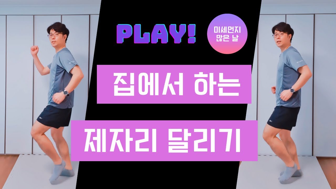 나가서 달리기 힘들다면 집에서 달리기를 해보자! 제자리 달리기! (세로영상)