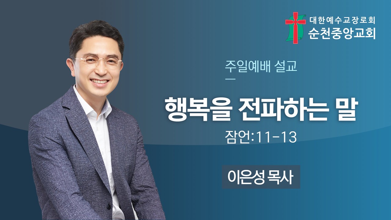 2026년 2월 22일 순천중앙교회 주일 예배 설교(잠언:11-13)