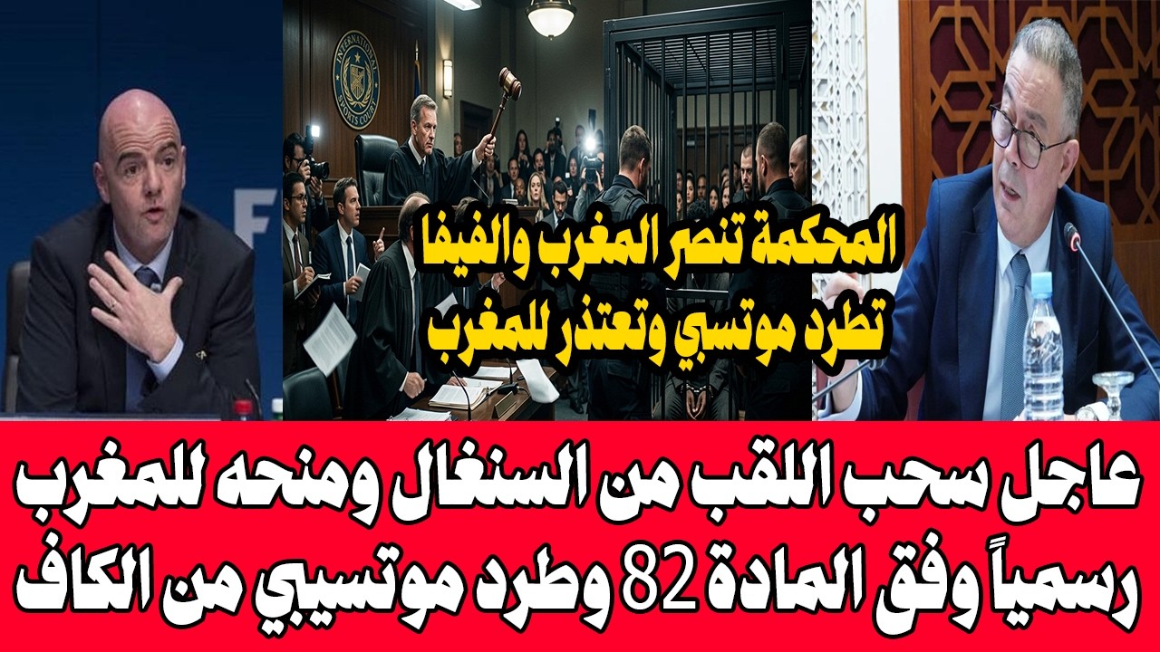 عاجل🔥الفيفا يقلب الطاولة🇲🇦سحب اللقب من السنغال ومنحه للمغرب وفق المادة 82 وطرد موتسيبي من الكاف