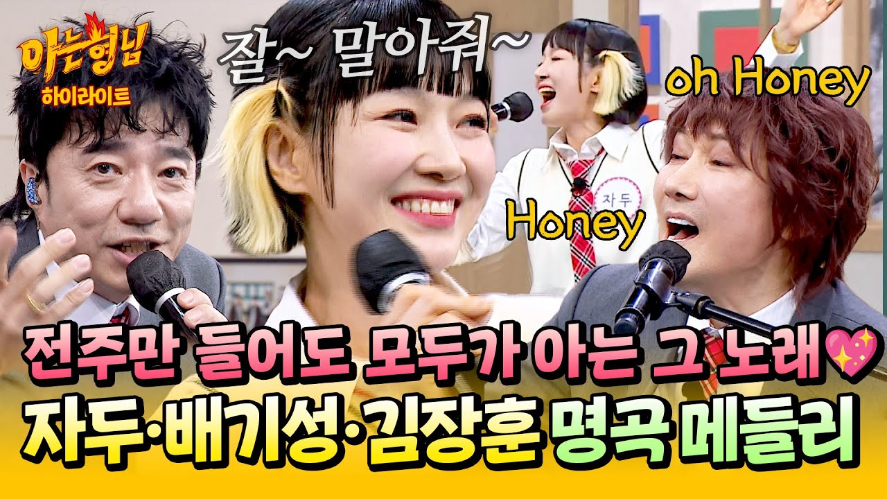 [아형✪하이라이트] ＜김밥＞부터 ＜내생에 봄날은...＞까지🎵 레전드 가수 '자두X배기성X김장훈'의 그 시절 히트곡 메들리🎤✨ | 아는 형님 | JTBC 260131 방송
