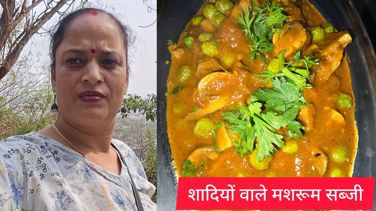 हलवाइयों जैसी शादी वाली मशरूम सब्जी/ मशरूम रेसिपी/ mushroom mater recipe/ mashoom sabzi/ mushroom