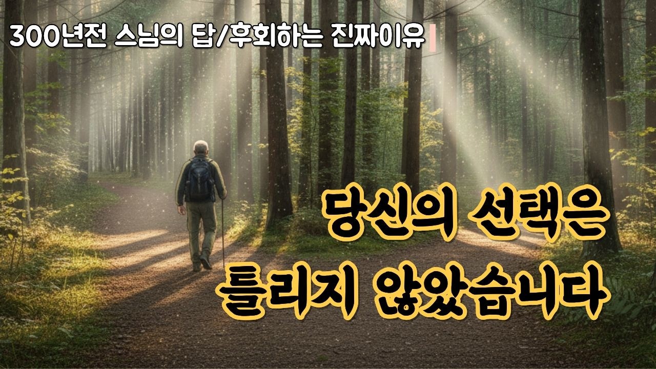 당신이 후회하는 진짜 이유 | 300년 전 스님이 갈림길에서 한 말 ㅣ선택과 후회 ㅣ카르마 ㅣ인연법
