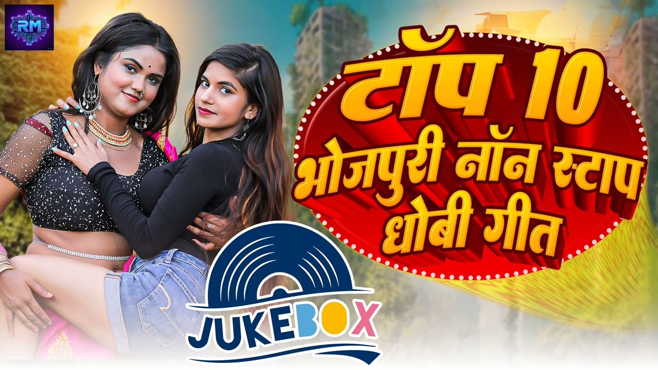 #video धोबी गीत #bhojpuri #bhojpurisong #song #video #love 