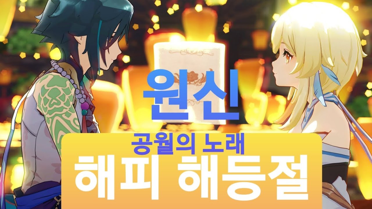 [MMD原神 원신 Genshin Impact] Xiao × Lumine - Lemon [2026 해등절] 소 💛 루미네 #원신 #공월의노래 #해등절 #루미네 #genshin 