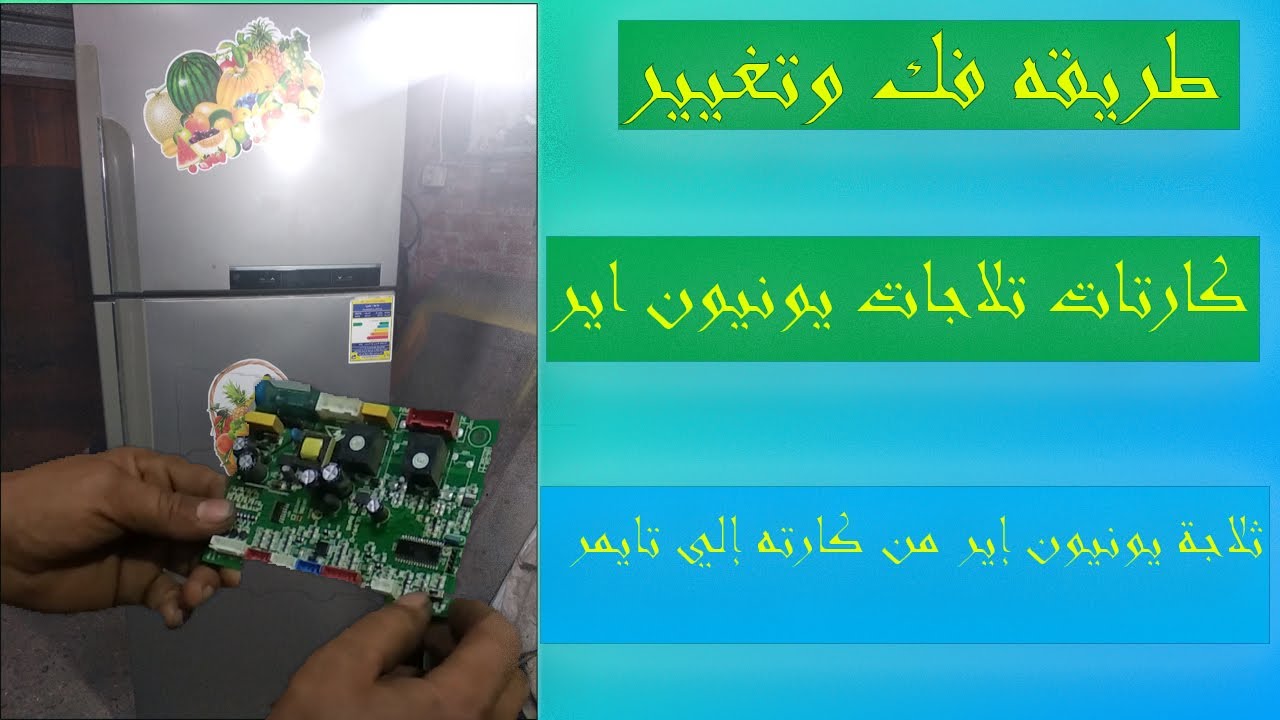 طريقة تحويل وتعديل  ثلاجة  يونيون إير من كارته إلي تايمر