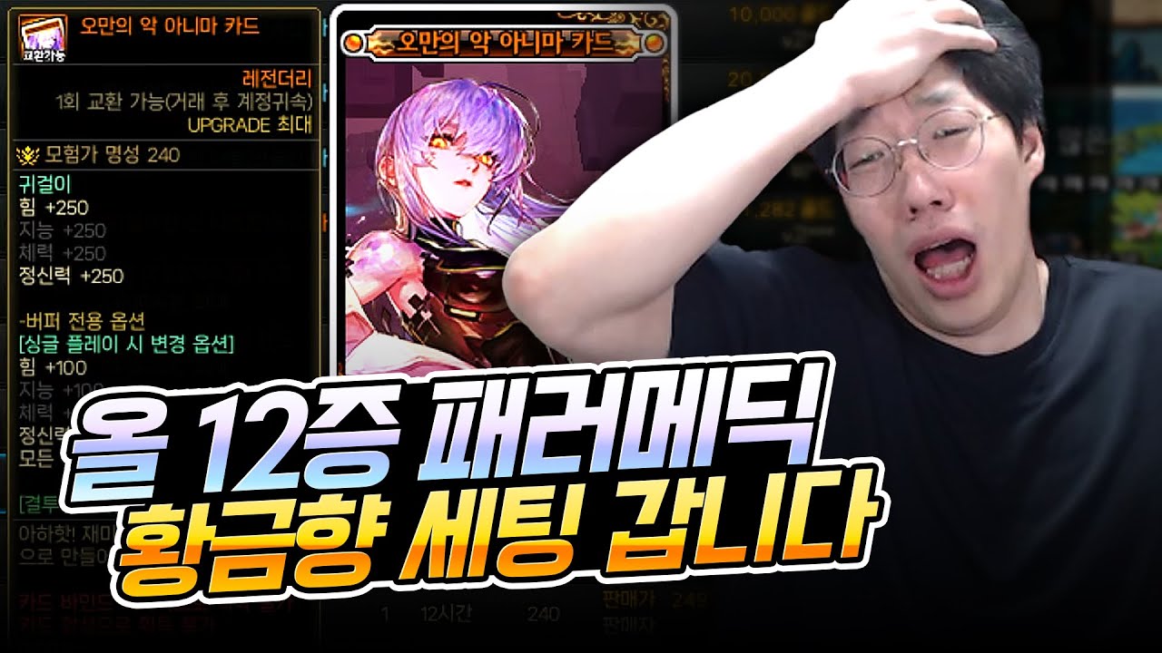 드디어 세팅 합니다. 12증폭 패러매딕 고유에서 황금향까지 [던파]