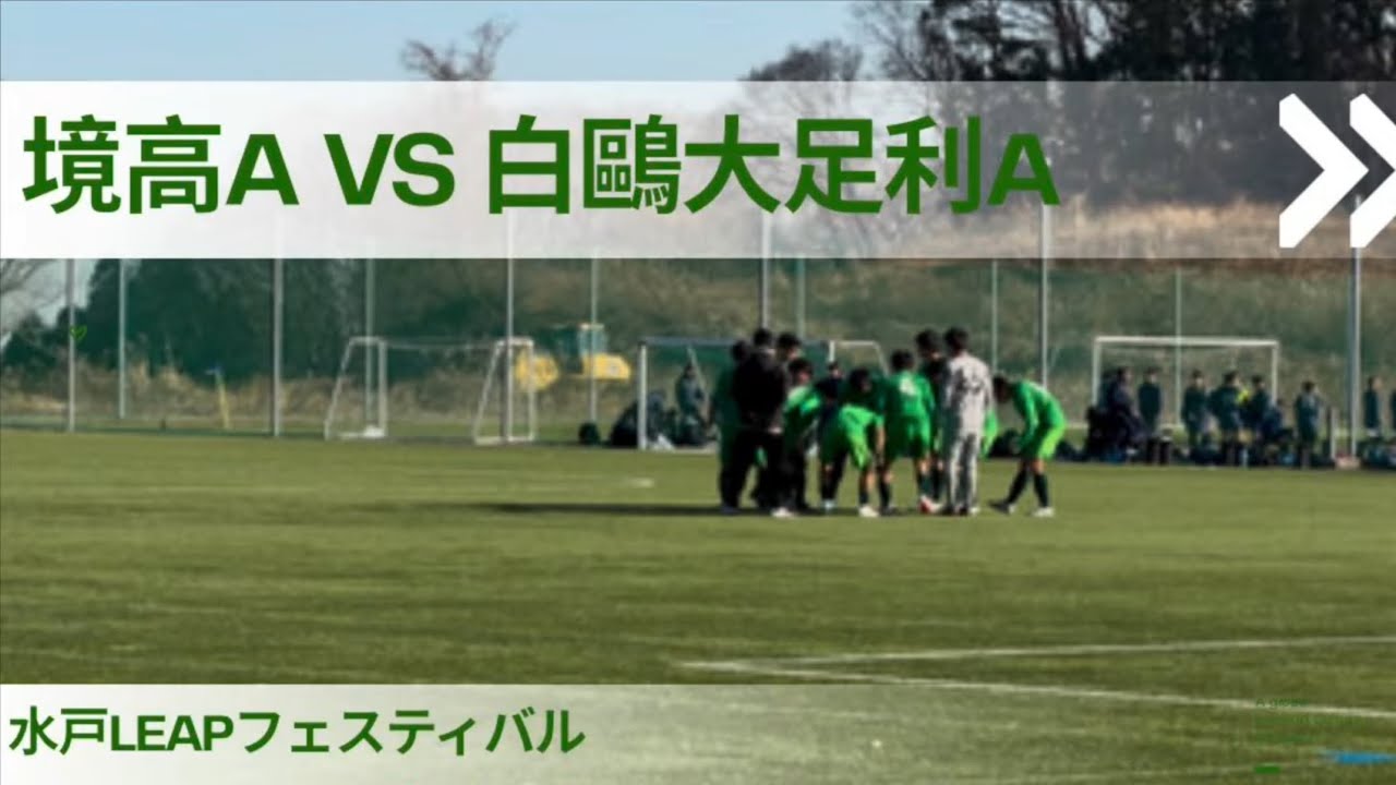 新春水戸LEAPフェスティバル（境高A VS 白鷗大足利A）