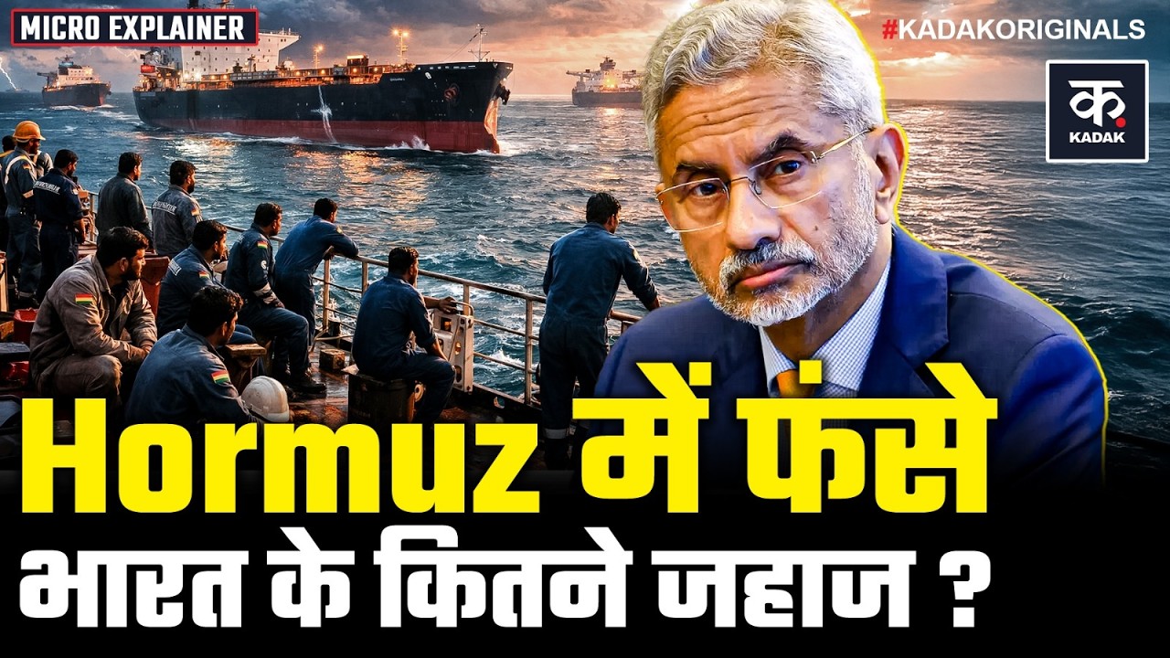 Oil Crisis In India: Strait of Hormuz में कितने भारतीय जहाज फंसे हैं? | Israel Iran War Updates
