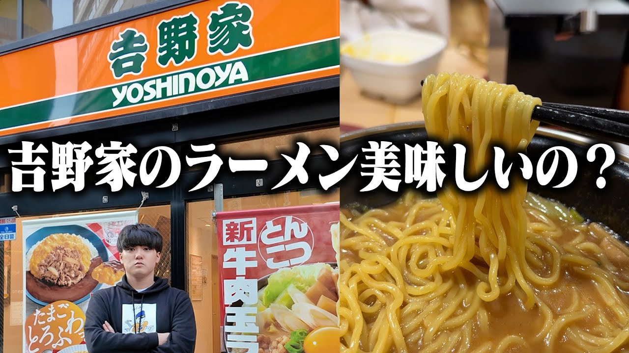 𠮷野家がまたラーメンを出したらしいのですすってみた