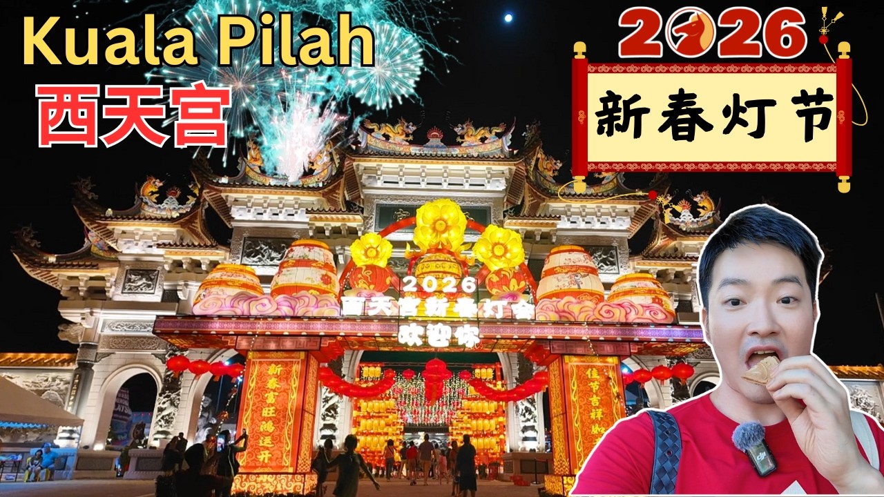 [Kuala Pilah西天宫～2026马年新春灯会! ] 万人见证的亮灯仪式！烟花秀！舞龙舞狮！桃花林！8度空间现场录制新春节目！美食街！挥春义卖会！九龙音乐喷泉！