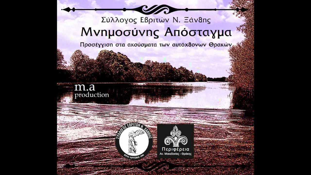 ΘΡΑΚΙΩΤΙΚΑ ΤΡΑΓΟΥΔΙΑ  - Πέφτει αντάρα στα βουνά & Ρούσα - Μουσικό άλμπουμ Μνημοσύνης Απόσταγμα