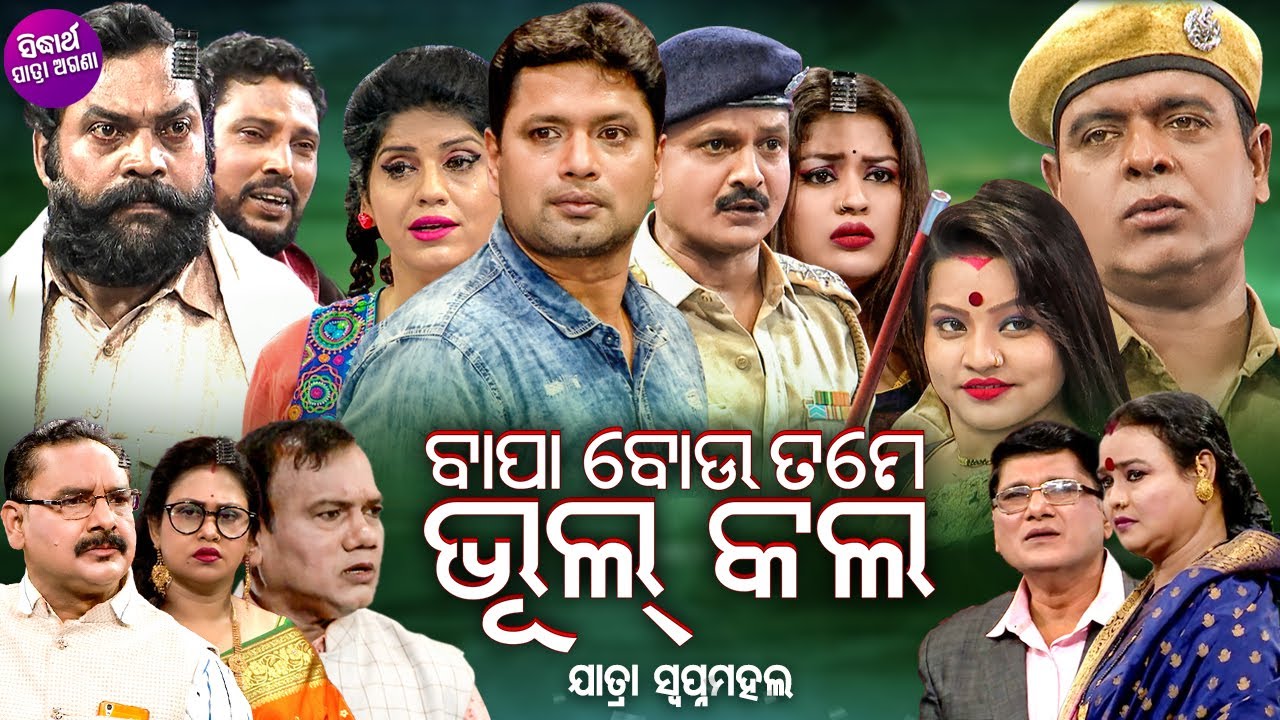 BAPA BOU TUME BHUL KALA - Superhit Full jatra | ବାପା ବୋଉ ତୁମେ ଭୁଲ କଲ | Jatra Swapna Mahala | Daya