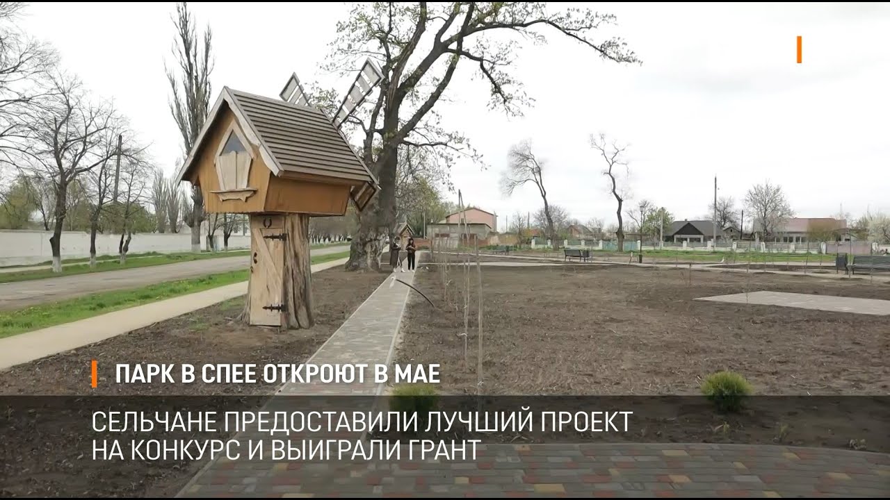 Парк в Спее откроют в мае