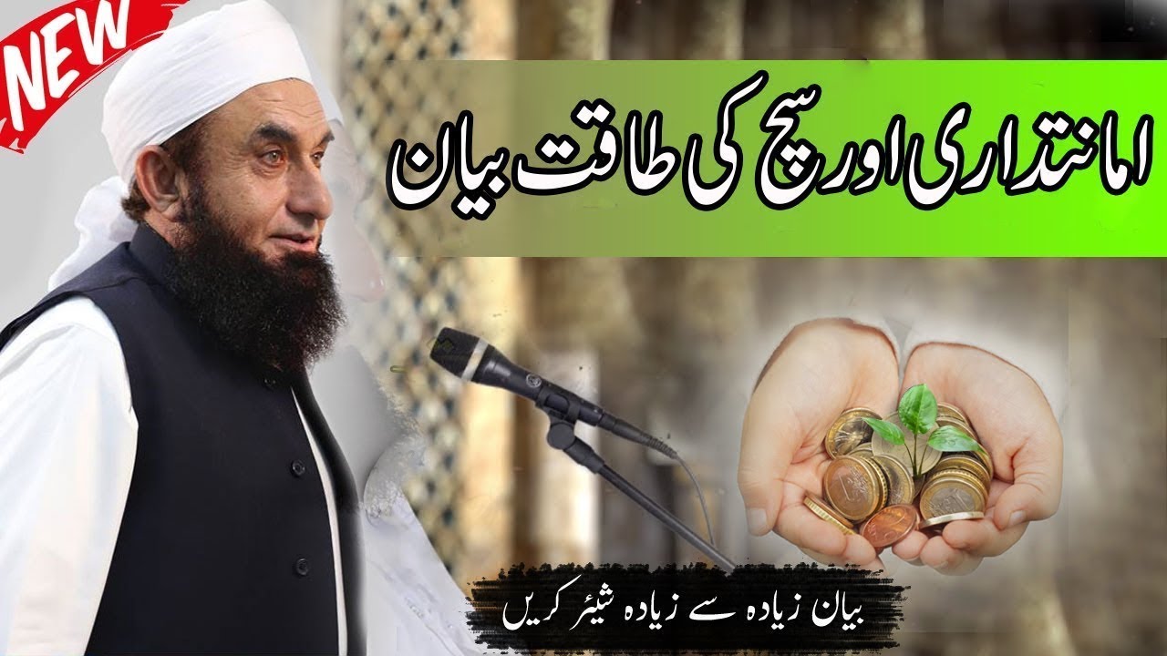 Sachai Aur Amanat Dari By Molana Tariq Jameel | سچائی اور امانت داری کا بیان | Truth and Loyalty