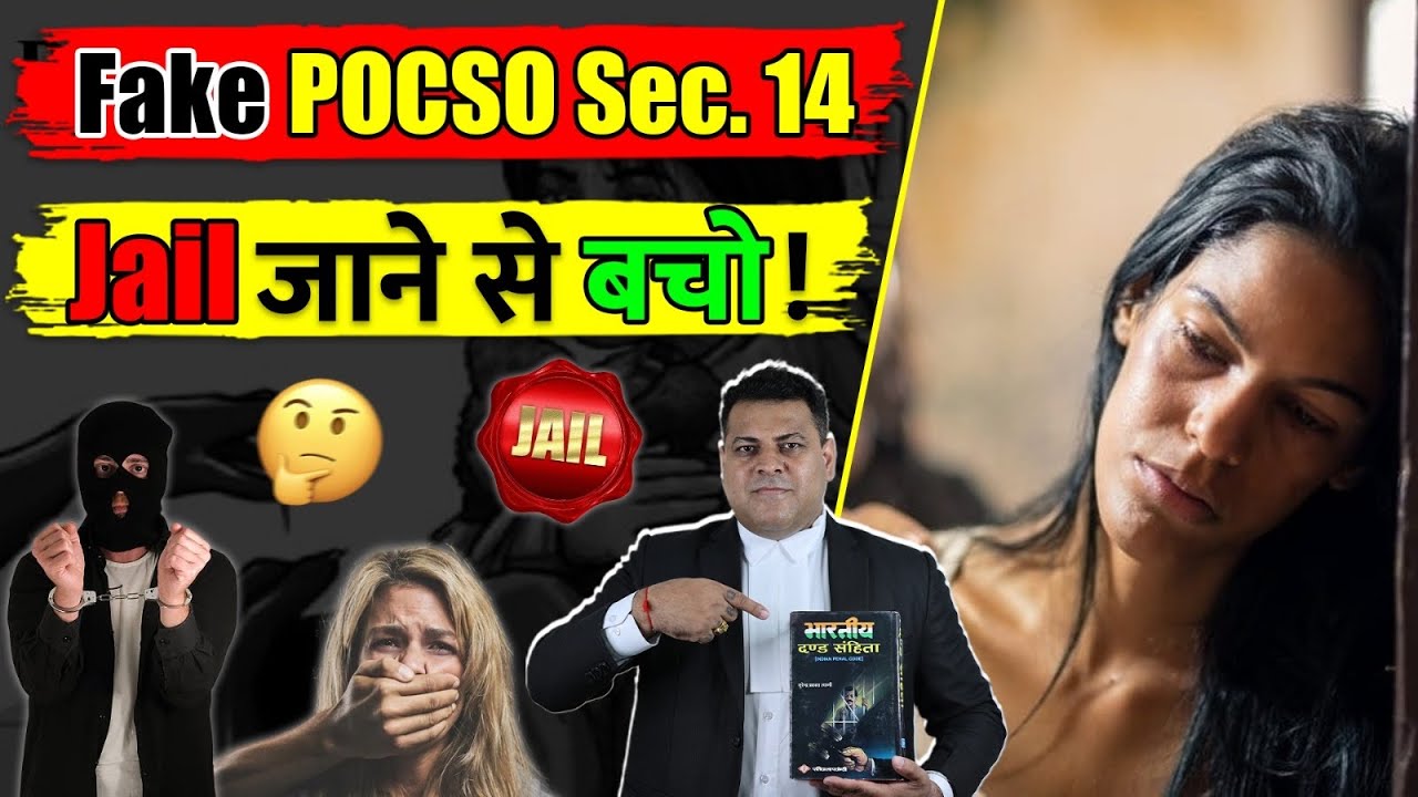 POCSO Sec. 14 jail जने से कैसे बचें? रहें सावधान!
