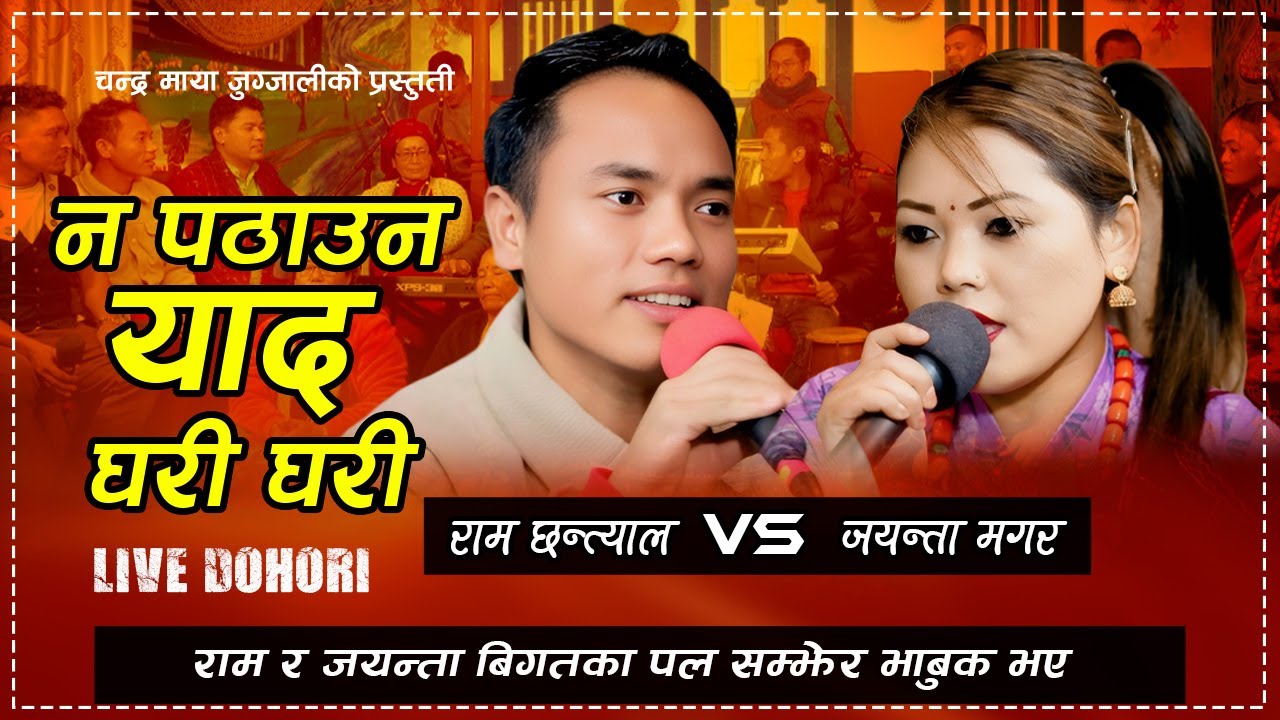 New Nepali Live Dohori Song 2081/2025 | Napathauna yaad ghari ghari | Ram Chhantyal Vs Jayanta Magar