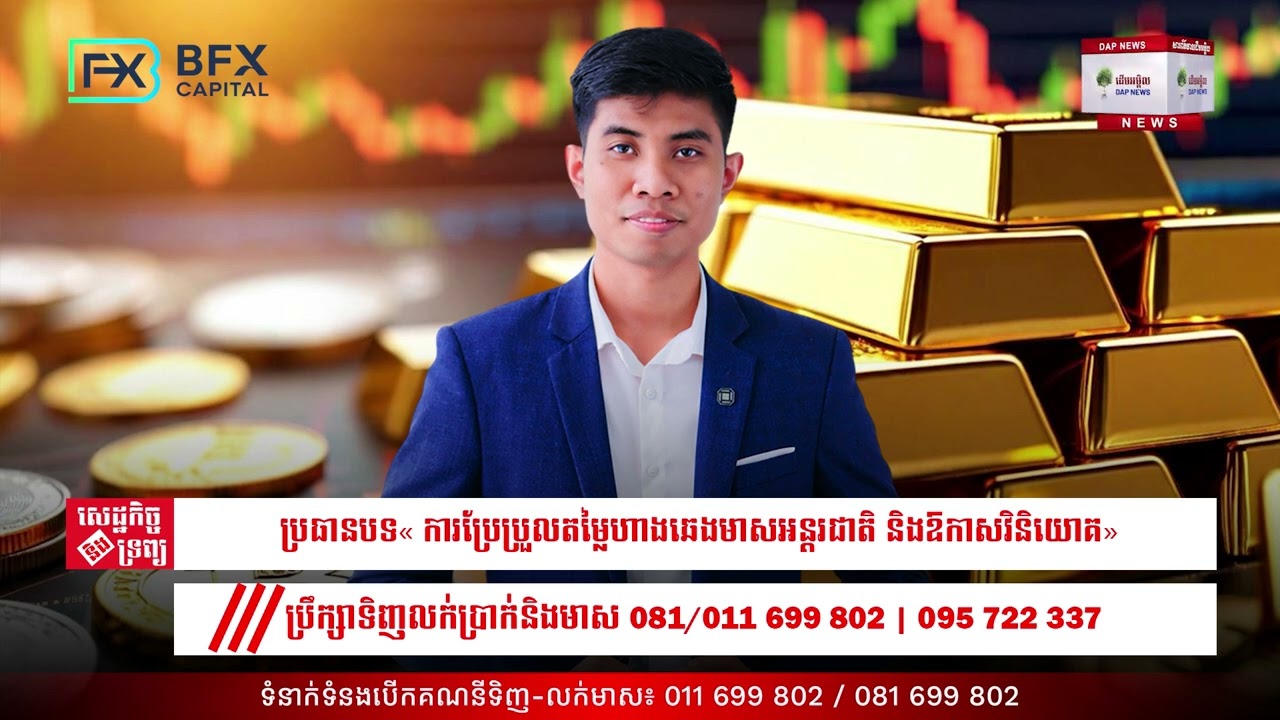 ការប្រែប្រួលតម្លៃហាងឆេងមាសអន្តរជាតិ និងឱកាសវិនិយោគ 26/02/26