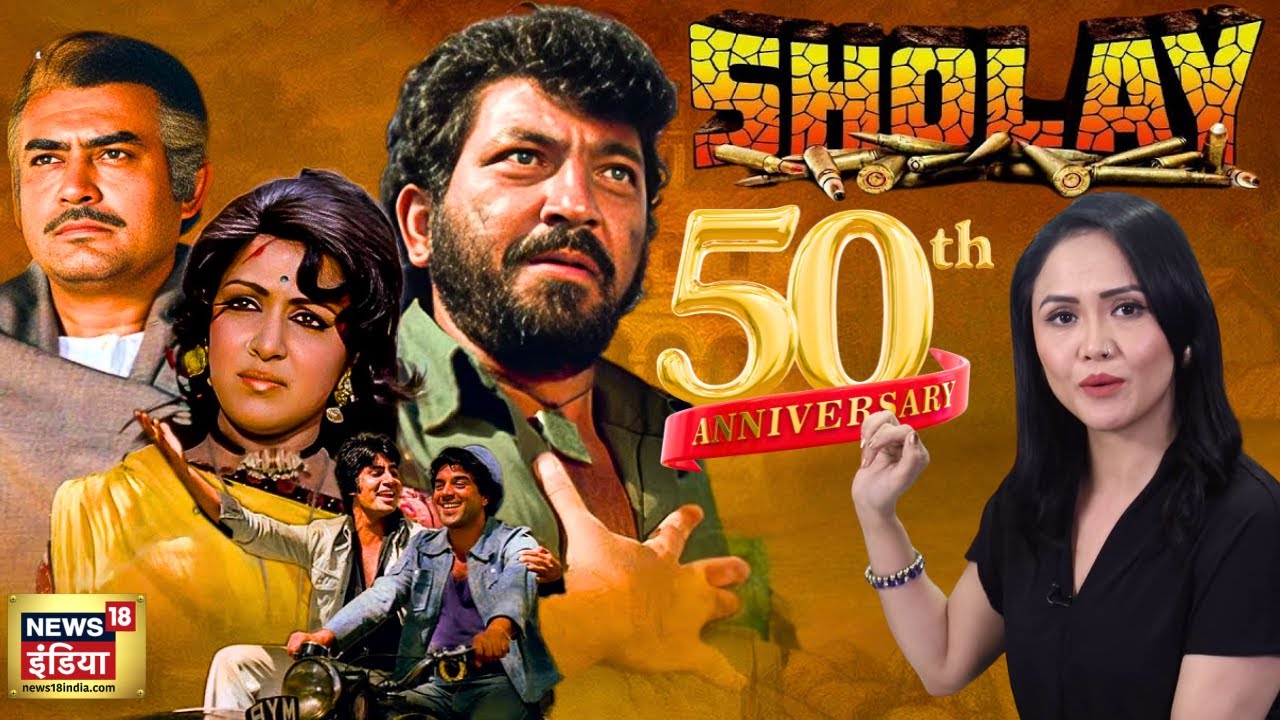 50th Years of Sholay Movie: शोले फिल्म आज भी क्यों है सुपरहिट | Gabbar | Basanti | Jai Veeru | शोले