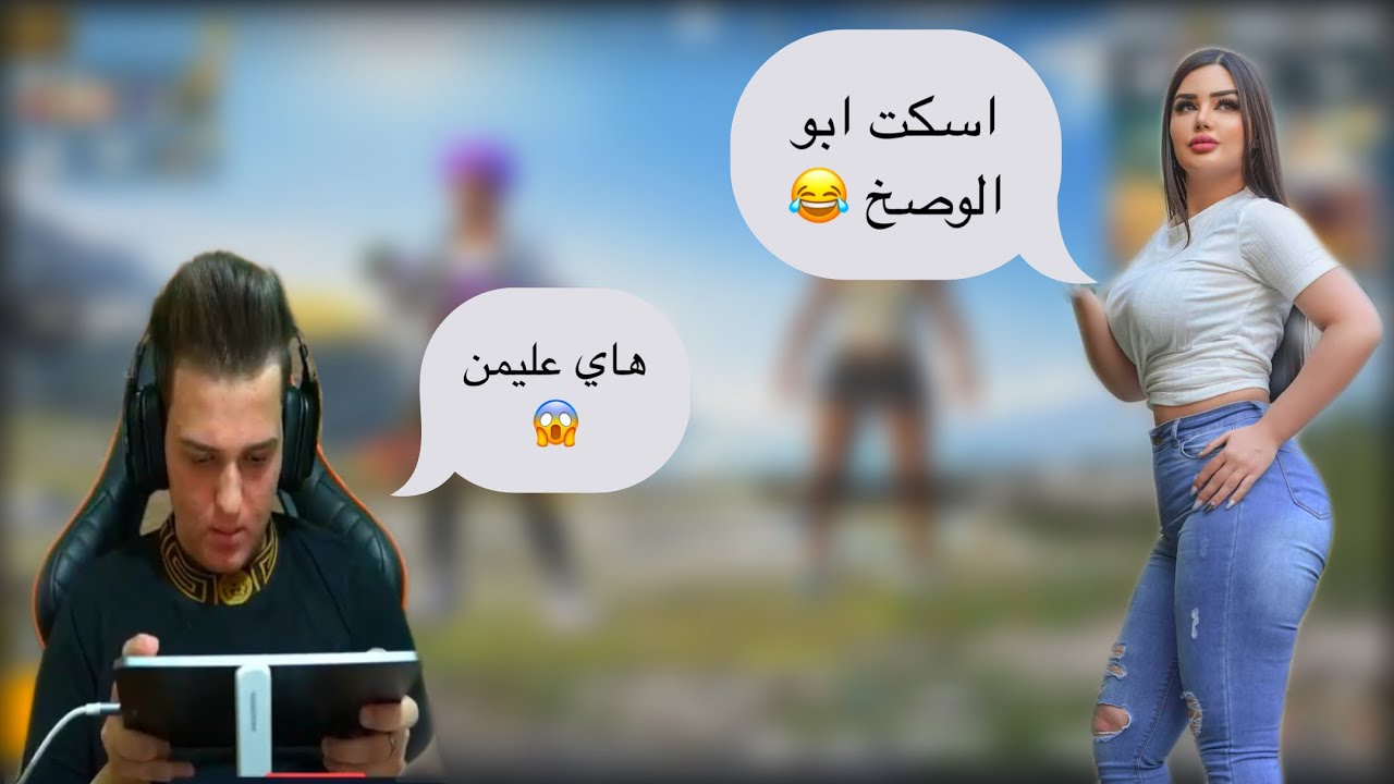 لعبت ويا بنية وغلطت علية 😂💔 وصرت عصبي 🥲😂