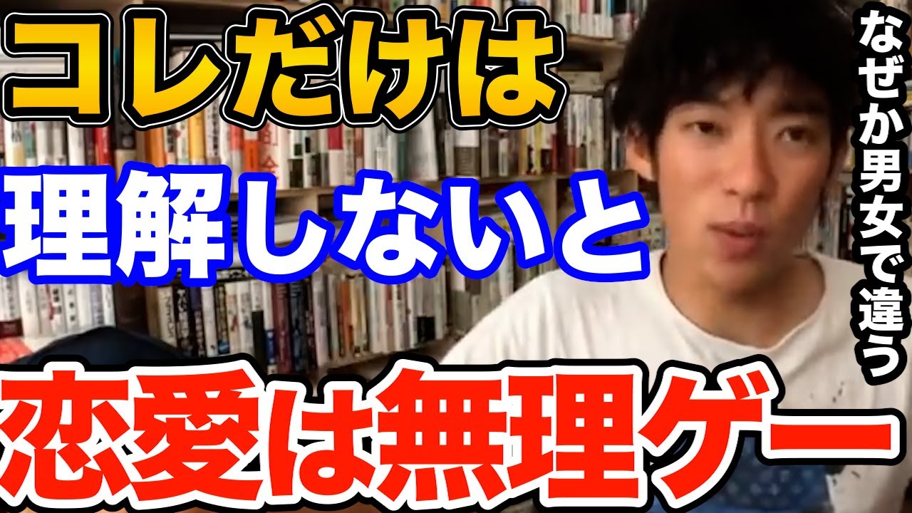 知らないとヤバい！男女で全然違う恋愛に対する理想を理解しないと恋愛マジで無理ゲーです、違いを分かりやすく解説【DaiGo 恋愛 切り抜き】