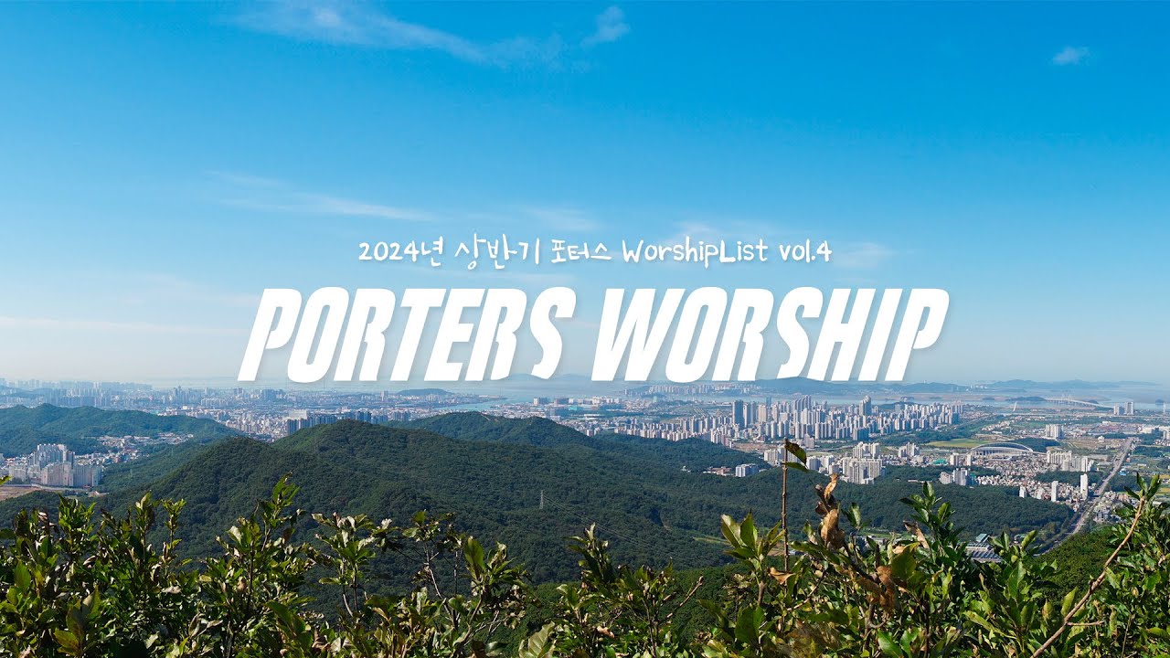 [찬양모음] WorshipList vol.4║Porters Worship #예수전도단 #포터스워십