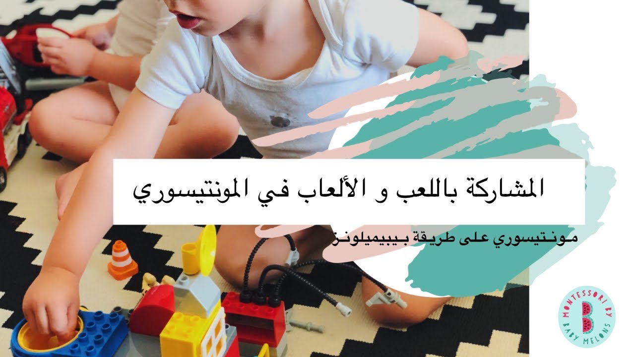 المشاركة باللعب والألعاب في المونتيسوري | بيبيميلونز Baby Melons