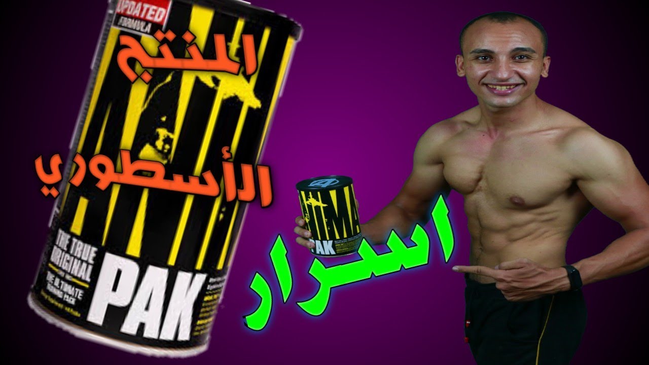 افضل و احسن علبة فيتامينات للتخسيس وللصحة في العالم (انيمال باك)