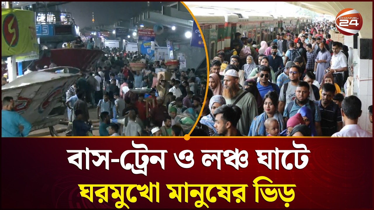 ঈদের ছুটিতে রাজধানী এখন প্রায় জনশূন্য, উৎসবের আমেজে ঢাকা ছাড়ছে মানুষ | Channel 24