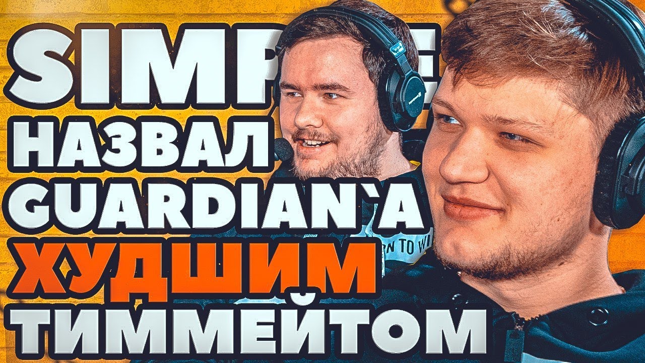 S1mple назвал Guardian`a ХУДШИМ тиммейтом в NAVI. Вторая часть интервью.