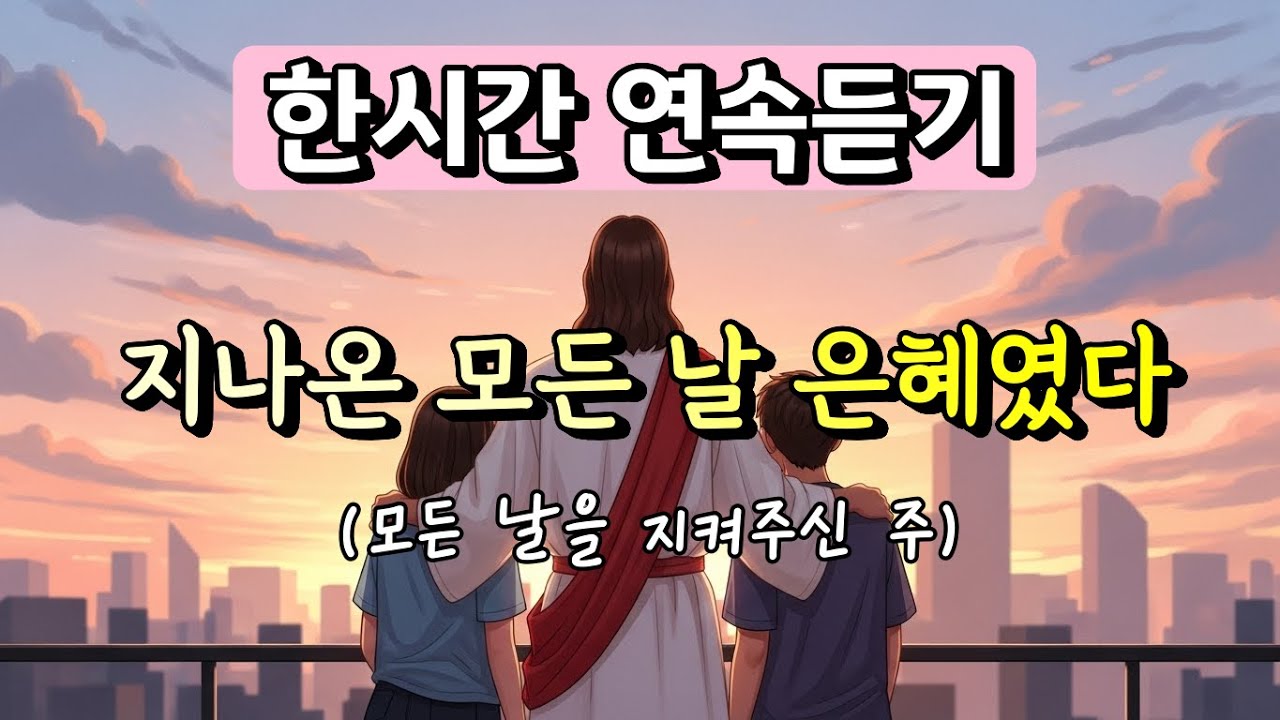 🎧 [요청 많아 올립니다] 지나온 모든 날, 은혜였다 | 한시간연속듣기   | 모든 날을 지켜주신 주 | 은혜로물든찬양  #감사찬양 #은혜찬양 #위로찬양 #ccmplaylist