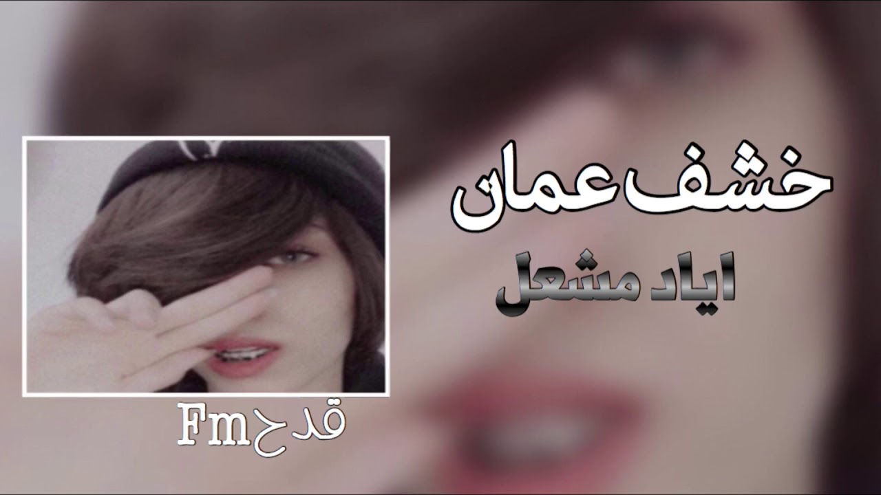 #ارشيف_دبكات - خشف عمان ، اياد مشعل.
